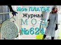 Вязание Обзор Журнала Мод 624 Мое платье