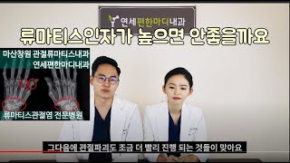 류마티스인자가 높을수록 예후가 나쁜가요 - 창원류마티스내과 연세편한마디내과