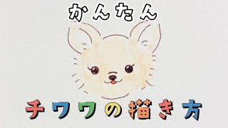 チワワのイラストの簡単でかわいい書き方 手書きでゆるい絵を描く方法 ぴのとお絵描き