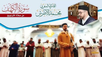 سورة الكهف كاملة | القارئ المغربي محمد الأطرش