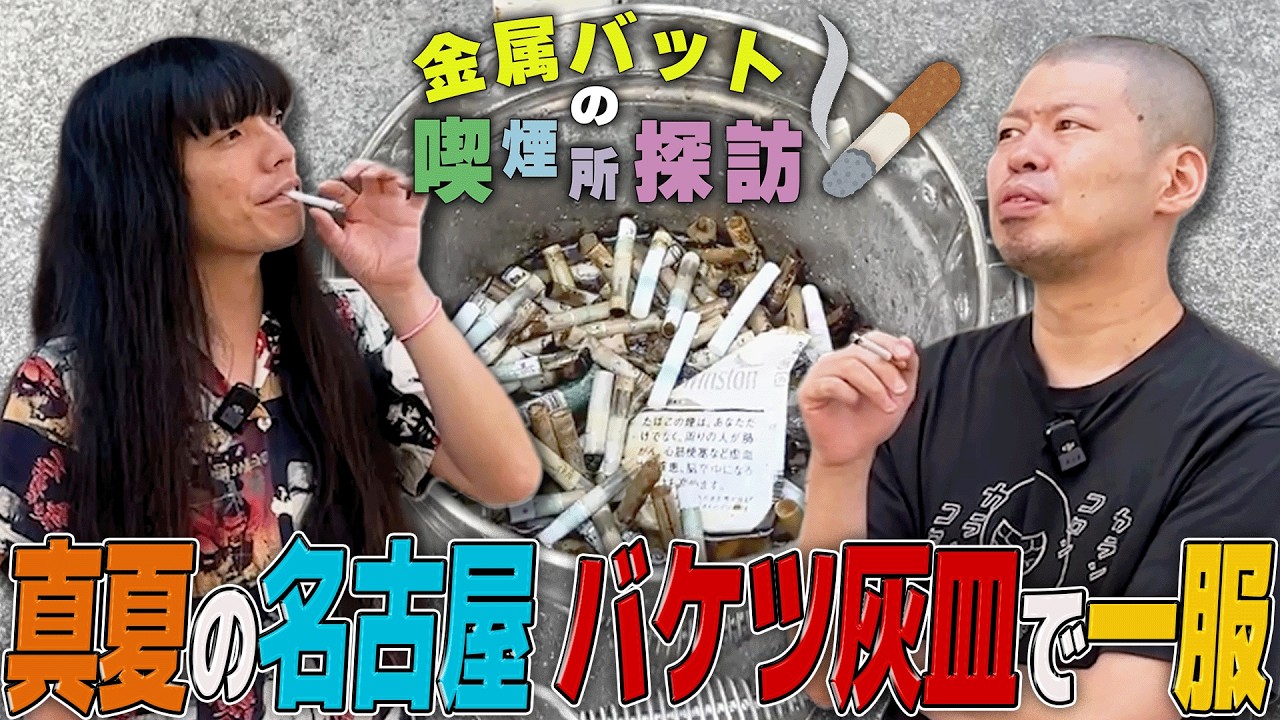金属バットの喫煙所探訪〜真夏の名古屋 バケツ灰皿で一服〜