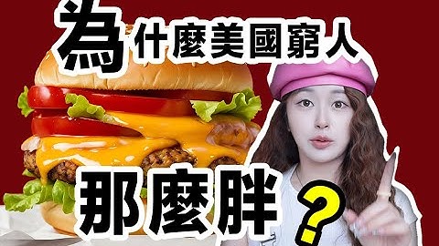為什麼美國人越窮越胖？ 300公斤的流浪漢你看過嗎？ ？