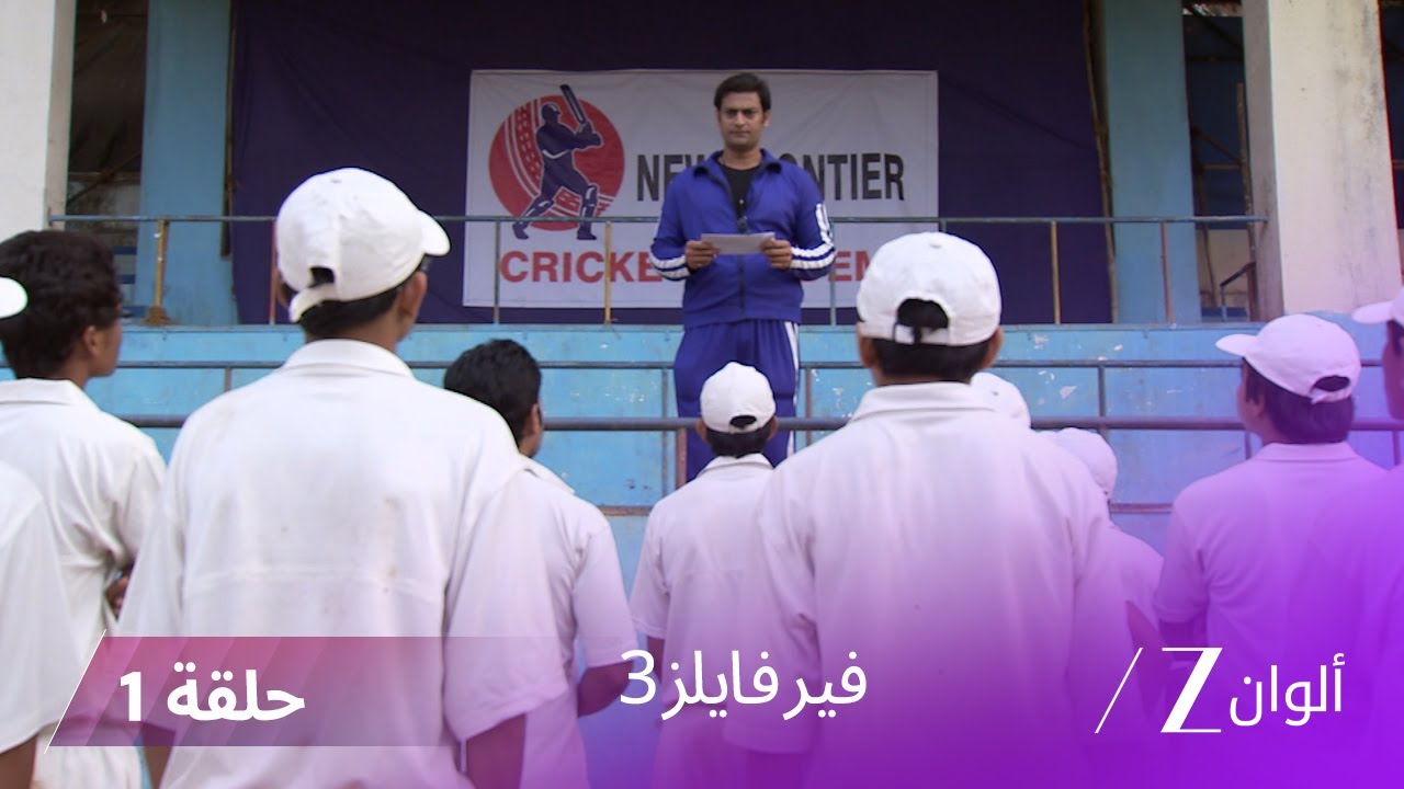 مسلسل فير فايلز 3 حلقة 1 كاملة - زي الوان