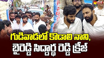 Kodali Nani And Byreddy Siddharth Reddy Craze At Gudivada | Perni Kittu  @SakshiTVLIVE ​