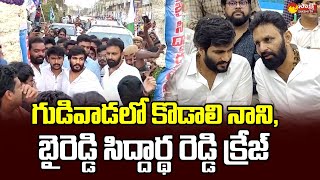 Kodali Nani And Byreddy Siddharth Reddy Craze At Gudivada | Perni Kittu  @SakshiTVLIVE ​