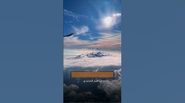 إبراهيم المجيدي  - يوم تبيض وجوه #quran #تلاوات #قران #قران_كريم