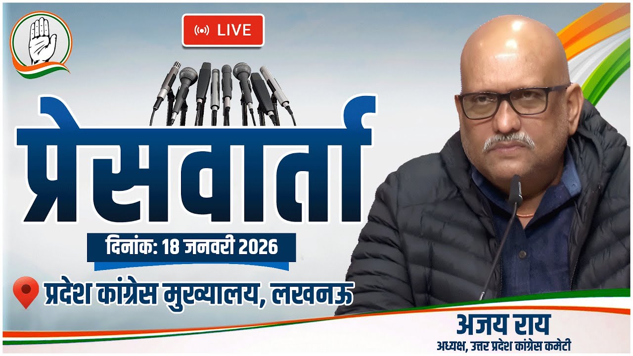LIVE: प्रदेश मुख्यालय, लखनऊ से प्रदेश अध्यक्ष श्री अजय राय जी की महत्वपूर्ण प्रेस वार्ता