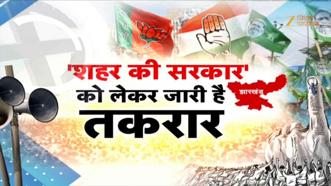Jharkhand Nikay Chunav Result: 'शहर की सरकार'...जारी है तकरार