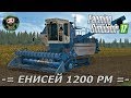 Farming Simulator 17 : Енисей 1200 РМ