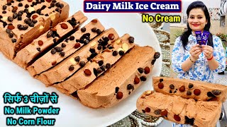 NO Cream सिर्फ 1 कप दूध से बनाये Dairy Milk Chocolate Ice Cream🍫🍨बज़ार से अच्छी Chocolate Ice-Cream