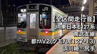 【全区間走行音】JR東日本E127系 都ﾅﾊV2(南武支線)浜川崎→尻手