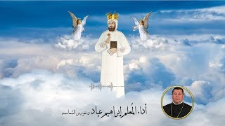 أبونا سمعان يا صلاه - مديح للشهيد العَظيم أبونا سمعان الأخميمي - بصوت المُعلم إبرهيم عياد