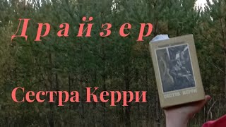 &quot;Сестра Керри&quot;. Обзор. Или что будет, если слишком рано читать взрослые книги.