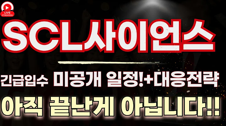 246960 SCL사이언스, 바이오 수급의 숨은 핵! “진단키트 + 정책지원 + 대형 계약 루머”