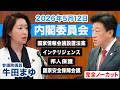 2026年5月12日|参議院 内閣委員会|牛田まゆ(国民民主党)