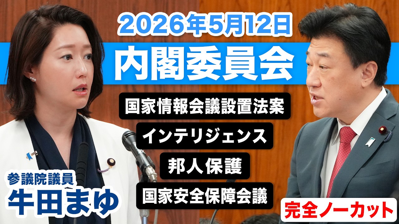 2026年5月12日|参議院 内閣委員会|牛田まゆ(国民民主党)