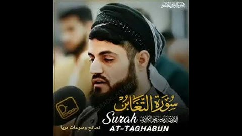 #واطيعوا الله واطيعوا الرسول صلى الله# عليه وسلم القارئ الشيخ رعدمحمد الكردي