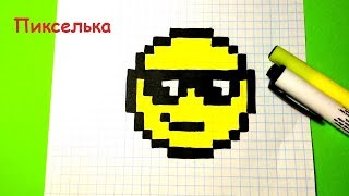 Как Рисовать Смайлик в Очках - Рисунки по клеточкам ♥ How to Draw Emoji with Sunglasses #pixelart