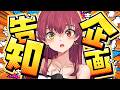 【400万人記念】企画告知します！！！！！！！【ホロライブ/宝鐘マリン】