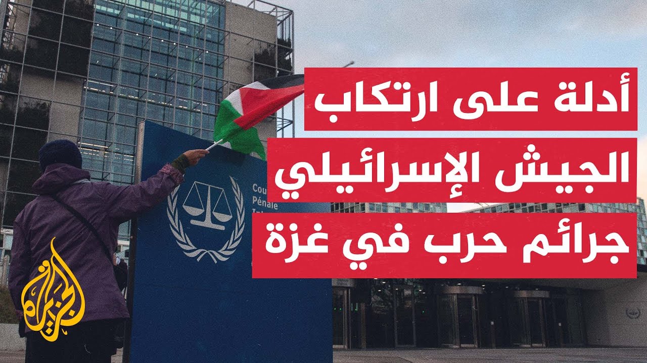 المركز الدولي للعدالة للفلسطينيين: جمعنا أدلة بشأن ارتكاب إسرائيل إبادة جماعية في غزة