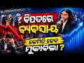 ବିପଦରେ ବ୍ୟବସାୟକେମିତି ହେବ ମୁକାବିଲା ? || Odisha Connect #XIMB #XIMUniversity #bhubaneswar #ai #ESG