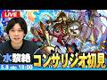 【🔴モンストLIVE配信】水黎絶『導ク守旧ノ幻像 コンサリジオ』に初見で挑む!!【しろ】