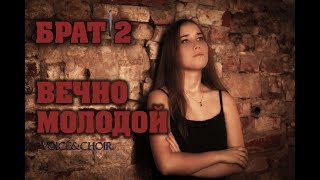 MNISZECZ - Вечно Молодой (Смысловые Галлюцинации cover)