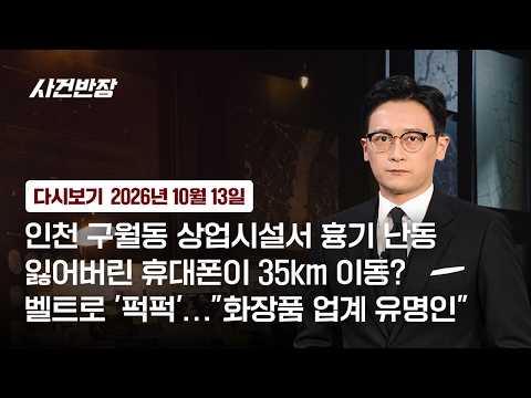 [다시보기] 사건반장｜인천 구월동 상업시설서 흉기 난동 (26.10.13) / JTBC News