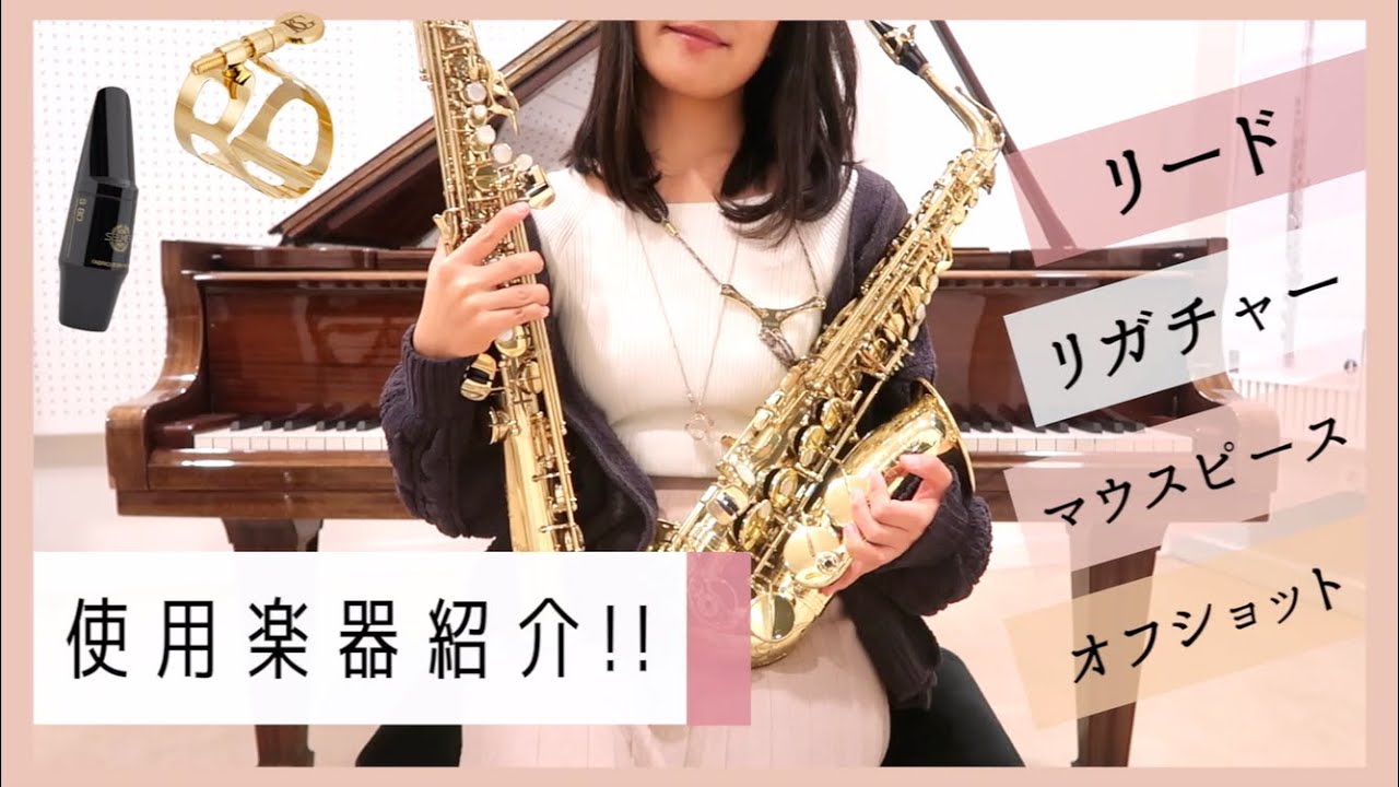 Sumika ] 使用楽器紹介・オフショット [ My Saxophone Setting ] - YouTube