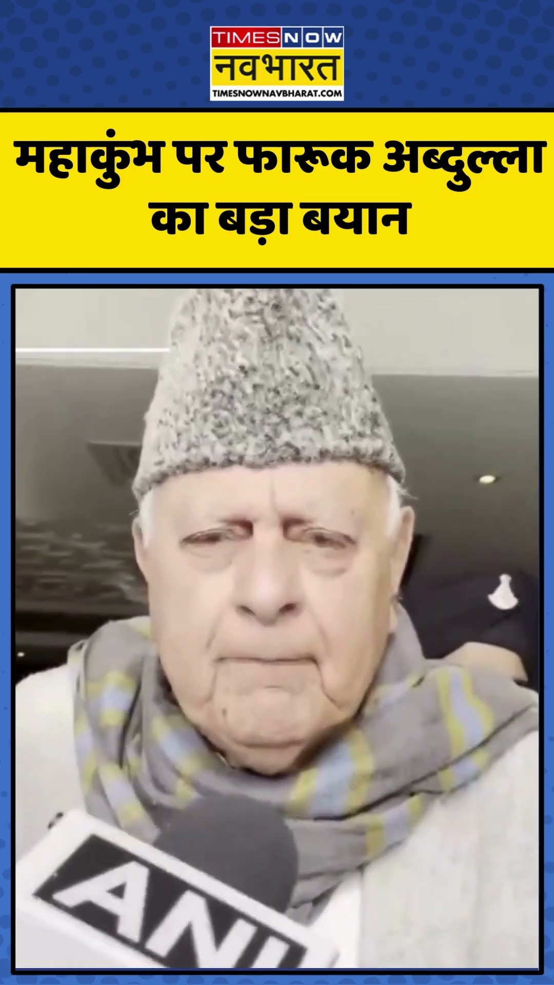 Farooq Abdullah On Maha Kumbh | महाकुंभ पर फारूक अब्दुल्ला का बड़ा बयान | #shorts #mahakumbh2025