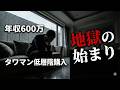 【中古マンション購入】30代独身男性がタワマン購入で陥った罠