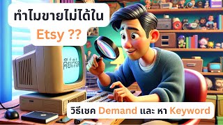 เปิดร้าน Etsy ไปแล้วทำไม่ขายไม่ได้ ลองแก้ที่ตัวสินค้าและ Keyword #เปิดร้านetsy #digitalproducts