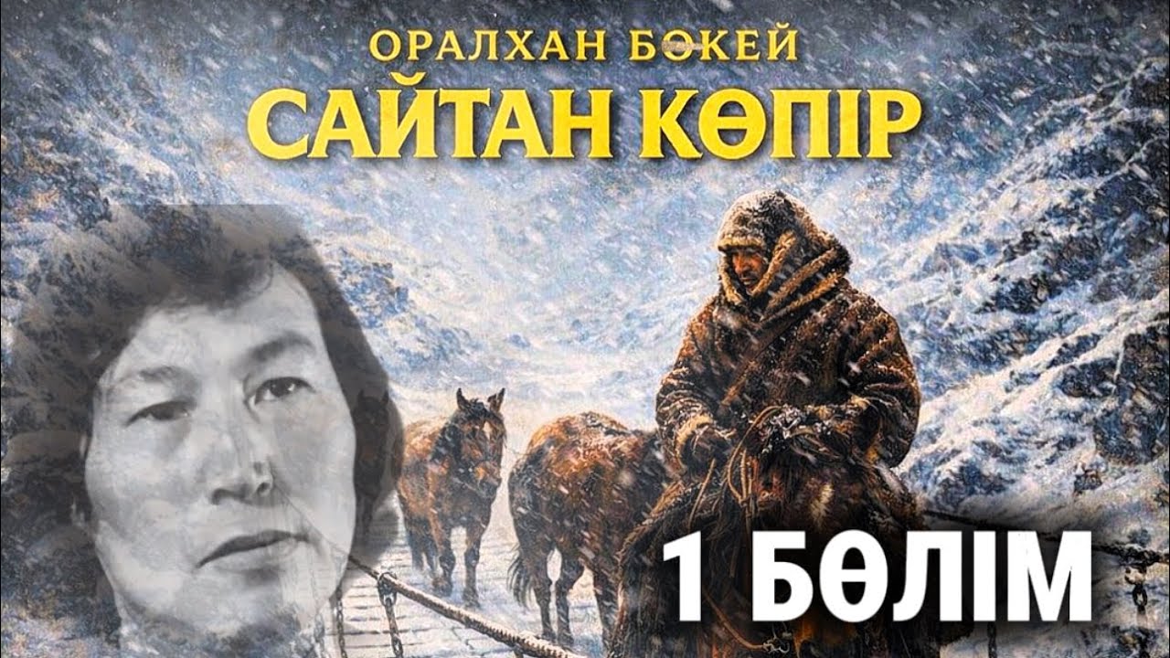 Оралхан Бөкей. САЙТАН КӨПІР. 1 бөлім. 