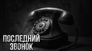 картинка: Последний звонок | Истории ужасов | Хоррор