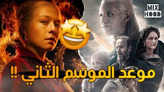 كل ما نعرفه عن الموسم الثاني من House of the Dragon | متى سنشاهده ؟!