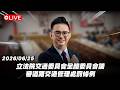 【Live】立法院交通委員會全體委員會議 審道路交通管理處罰條例 20260625