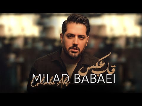 Milad Babaei - Ghabe Aks | OFFICIAL TRACK  میلاد بابایی - قاب عکس