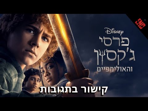 פרסי ג קסון והאולימפיים עונה 1 פרק 1 מתורגם לעברית לצפייה ישירה קישור בתגובות 