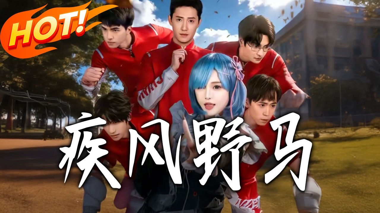 疾風野馬：退役跑手的熱血逆襲