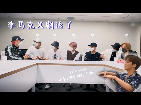 [NCT/中字]馬克又劇透了?