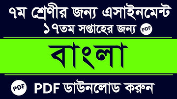 Class 7 Bangla Assignment 2021 | 17th Week Pdf Download | ৭ম শ্রেণি বাংলা এসাইনমেন্ট ১৭ তম সপ্তাহ HD