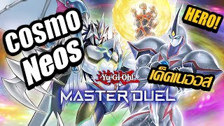 Yu-Gi-Oh! Master Duel เด็คฮีโร่เนออส เรียก Cosmo Neos ล็อคสนาม