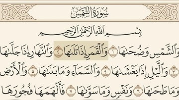 سورة الشمس مسموعة مكتوبة الشيخ ياسر الدوسري