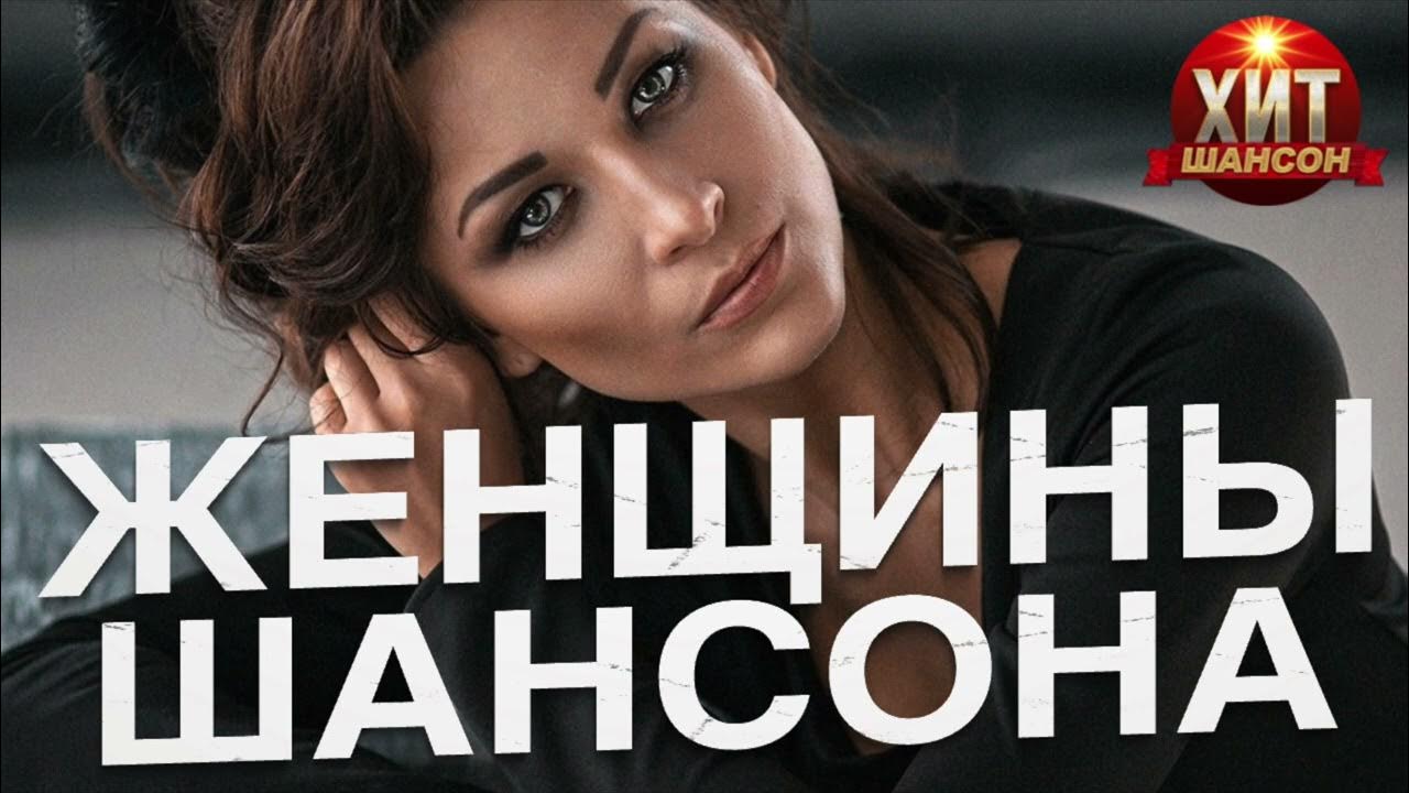 Шансон женщины исполнительницы список. Женщины в шансоне список фото. Шансон женщины исполнительницы список. Шансон девушки. Шансон женщины исполнительницы список.