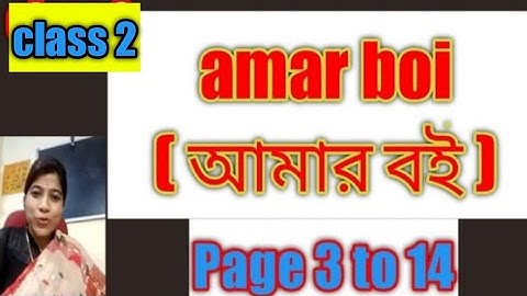 class 2 amar boi part 1 (page 3 to 14 ) || আমার বই দ্বিতীয় শ্রেণী