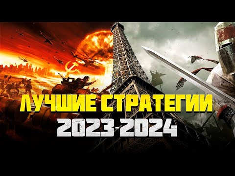 Видео: Топ Стратегий на пк 2023-2024