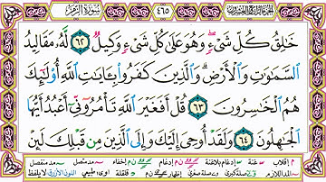 القرآن الكريم مقسم صفحات | الشيخ حاتم فريد | سورة الزمر | صفحة 465 مكتوبة | مصحف التجويد الملون
