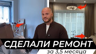 Ремонт за 3,5 месяца 🔥