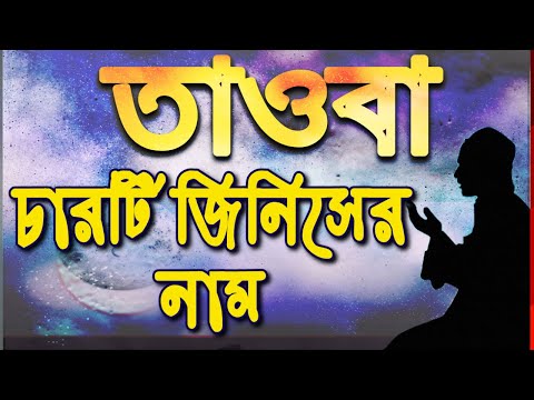 তাওবা কবুল হওয়ার শর্ত কয়টি ও কি কি?