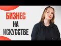 Можно ли заработать на искусстве?